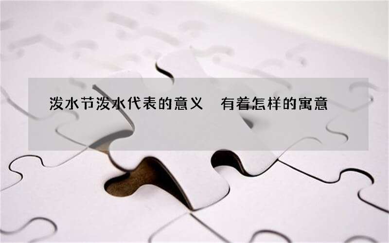 泼水节泼水代表的意义 有着怎样的寓意